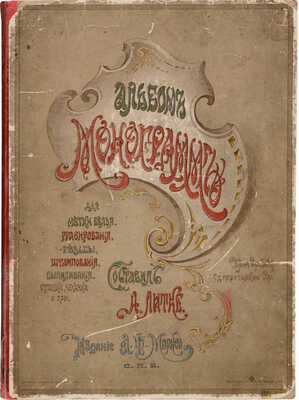 Альбом монограмм для метки белья, гравирования, резьбы, штампования, выпиливания, отливки, чеканки и проч. СПб., [1902].